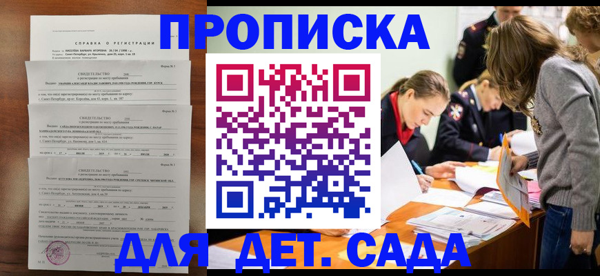 регистрация для дет. сада в Владивостоке